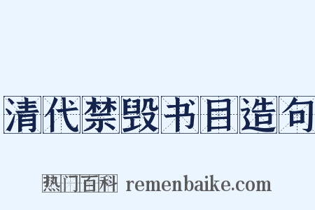 清代禁毁书目造句是什么意思的图片